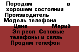 Породам Lenovo Vaib Z2  в хорошем состоянии  › Производитель ­ Lenovo › Модель телефона ­ Vaib Z2 › Цена ­ 10 500 - Марий Эл респ. Сотовые телефоны и связь » Продам телефон   